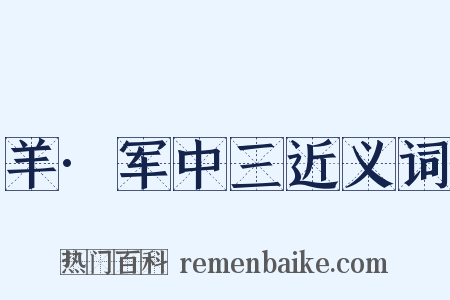 羊·军中三近义词是什么意思的图片